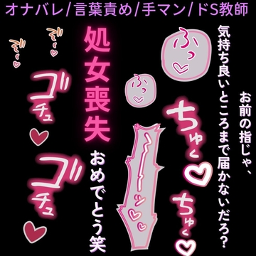 【オナバレ/ドS教師/手マン】保健室で処女喪失♡「お前が妄想してたオナニーが現実になって、良かったなぁ笑」 [よるてぃの欲求]