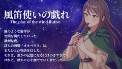 風笛使いの戯れ -The play of the wind flutist- [詩人の酒場オルペウス]