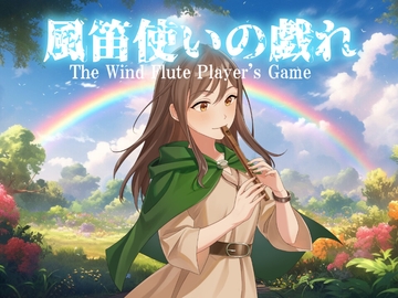 風笛使いの戯れ -The play of the wind flutist- [詩人の酒場オルペウス]