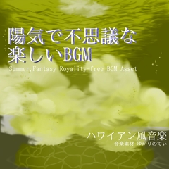 【フリーBGM・音楽アセット】陽気で不思議な楽しい海の世界「summer days2」ループタグ入りOgg,M4aセット [ゆかりのてぃ]