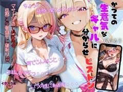 【分からせ×寝取り】かつての生意気ギャルに分からせピストン～マッサージ店で偶然再会♡旦那との電話中に寝取りSEX～ [シチュマニ屋]