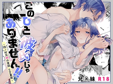 このひと彼氏じゃありません!!(4)～四ノ村兄妹の昔話 side夏姫～ [刻々卿]
