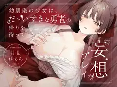 【CV.月見れもん様x1人2役x妄想プレイx処女喪失】幼馴染の少女は、だ~いすきな勇者の帰りを待って妄想プレイ