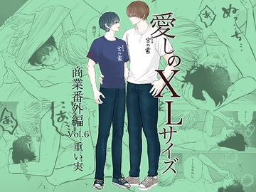 愛しのXLサイズ商業番外編vol.6 [重い実]