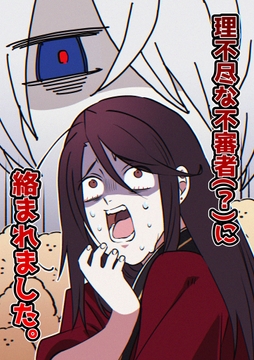 理不尽な不審者(?)に絡まれました。 [かにの実]