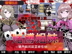 赌博姐妹～破产瞬间就要被怪物○○～ [めろんぱんつ]