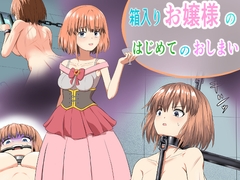 箱入りお嬢様のはじめてのおしまい [もやし券]