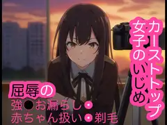 カーストトップ女子の少年いじめ 屈辱の強○お漏らし・赤ちゃん扱い・剃毛