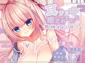 【KU100処女作】癒されてたら、気持ちよくなっておっぱいにぶっかけ♡ もふもふ巫女のぬるぬる中出し搾精えっち♡ [倒錯に堕ちる。]