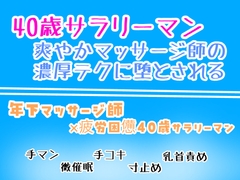 40歳サラリーマン、爽やかマッサージ師の濃厚テクに堕とされる。 [乃南]