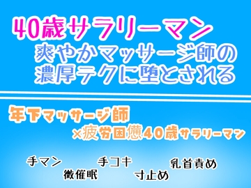 40歳サラリーマン、爽やかマッサージ師の濃厚テクに堕とされる。 [乃南]