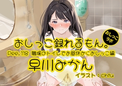 【おしっこ実演】Pee.118早川みかんのおしっこ録れるもん。～職場のトイレでお昼休みにおしっこ編～ [おしっこラボ]