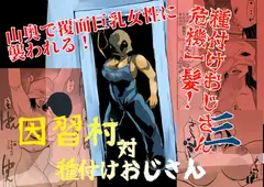 因習村対種付けおじさん03