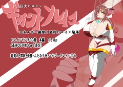 巨大ヒロインギガントソレイユ エネルギー強奪！慈母ヒロイン陥落 [寄せ鍋艦隊]