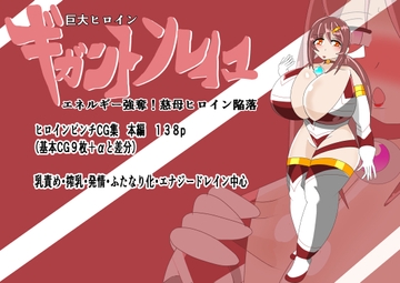巨大ヒロインギガントソレイユ エネルギー強奪！慈母ヒロイン陥落 [寄せ鍋艦隊]