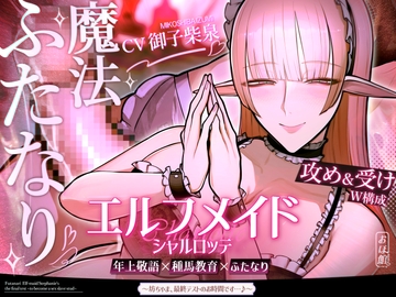 エルフメイド シャルロッテ ~坊ちゃま、最終テストのお時間です…♪~【攻め&受けW構成×甘オホ声】 [OHOGOE NO YAKATA]