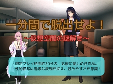 一分間で脱出せよ！～仮想空間の謎解き～ [お嬢の狂育場]