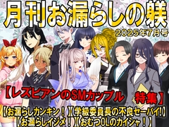 月刊お漏らしの躾 25年7月号 [Forced Crossdress, Feminization, Otoko no Ko]
