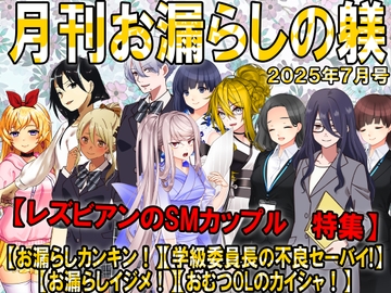 月刊お漏らしの躾 25年7月号 [強制女装・強制女体化・強制男の娘]
