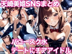 天崎美姫S N S まとめ バニースク水デートにチアアイドル [ミックス ステーション]
