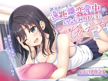 遠距離恋愛中の幼なじみカノジョと甘々えっち-再会したら絶対初めてのエッチしようね♪【バイノーラル】 [幸福少女]