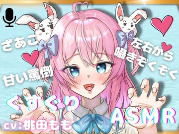 【くすぐりASMR】左右からのぞわぞわ・・・VTuberさんのくすぐりで、心地よくなっちゃおう！【あまあま罵倒】 [女の子に意地悪されたいんだなあ]