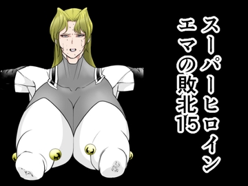 スーパーヒロインエマの敗北15 [FAT CAT]