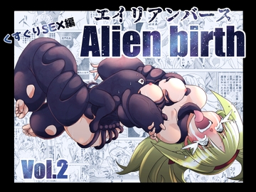 エイリアンバースVol.2 [マジックハンズ]