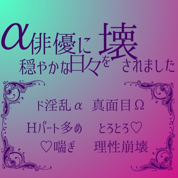α俳優に穏やかな日々を壊されました [LOVE×LOVEパレット]