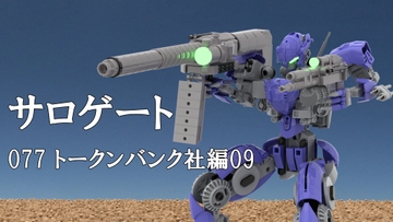 サロゲート_077_トークンバンク社編09 [そせいらんぞー]