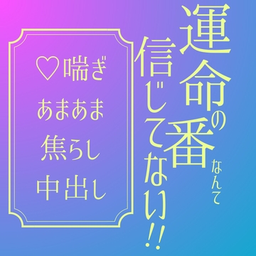 運命の番なんて信じてない！ [LOVE×LOVEパレット]