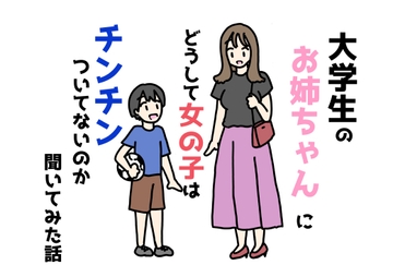 大学生のお姉ちゃんにどうして女の子はチンチンついてないのか聞いてみた話 [ニホンツノ王]