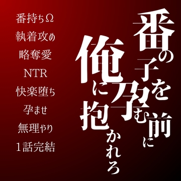 番の子を孕む前に、俺に抱かれろ [LOVE×LOVEパレット]