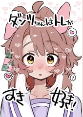 ダンツちゃんはトレがすき好き! [温煎同好会]