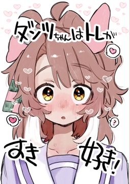 ダンツちゃんはトレがすき好き! [温煎同好会]