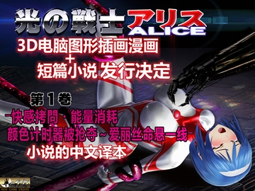 光之战士 艾丽丝  3D电脑图形插画漫画+短篇故事ー第一卷 ―快乐拷问•能量吸取•颜色计时器抢夺～爱丽丝濒死― [@OZ]