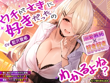 ウチがさきに好きだったのわかるよね?～僕に彼女ができかけた途端、エロ漫画みたいなエッチで横取ってくるヲタ優ギャル～《3大特典付き》 [生ハメ堕ち部★LACK]