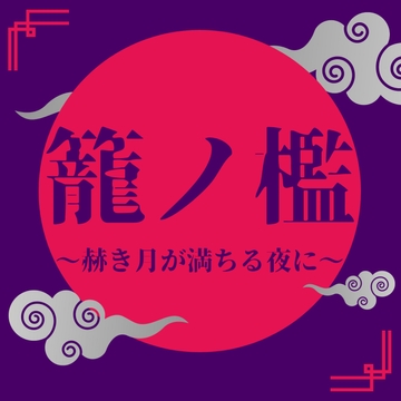 籠ノ檻～赫き月が満ちる夜に～ [LOVE×LOVEパレット]