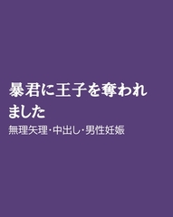暴君に王子を奪われました [ほりのや]