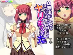 幼馴染の彼女を寝取った結果、味を占めてヤリまくった 上