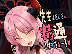 先生はだんだん精通したくなぁ〜る♡ [あわのちから]