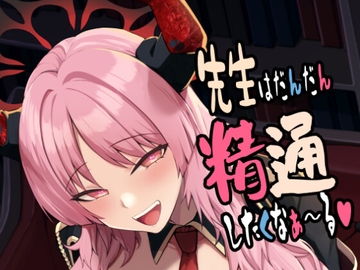 先生はだんだん精通したくなぁ〜る♡ [awanotikara]