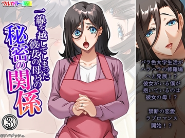 一線を越してしまった彼女の母との秘密の関係 3巻 [悶々堂]