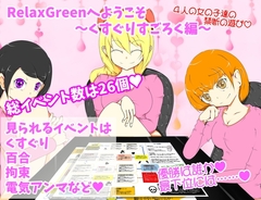【スマホ版】RelaxGreenへようこそ～くすぐりすごろく編～【DL Play Box版】 [オブリビオン]