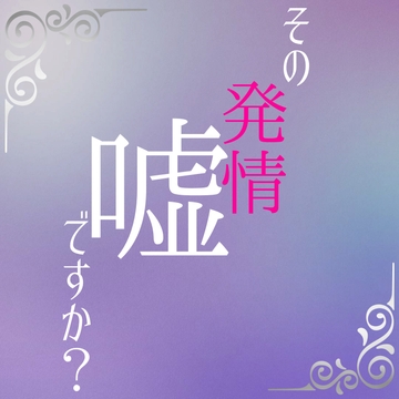 その発情、嘘ですか? [LOVE×LOVEパレット]