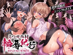 【スマホ版】うつせみ村輪辱紀行【DL Play Box版】 [keisei yuan]