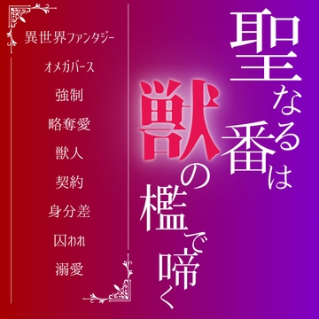 聖なる番は獣の檻で啼く [LOVE×LOVEパレット]