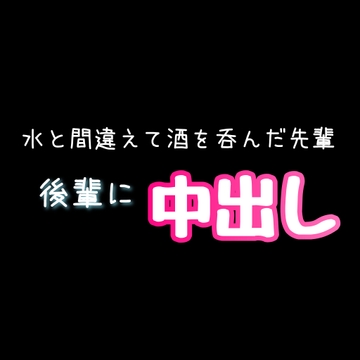 【BL責めボイス】水と間違えてお酒を呑んだ先輩、後輩に中出し [新騎の4回戦目]