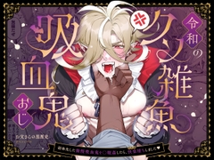 令和のクソ雑魚吸血鬼おじ [お父さんの黒歴史]