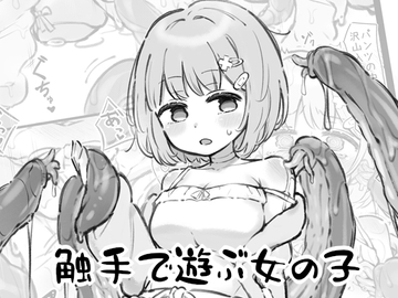 触手で遊ぶ女の子 [へそごま]
